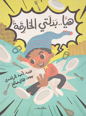 هيا - بدلتي الخارقة أحمد الراشدى  | BookBuzz.Store