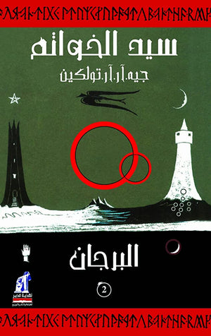 سيد الخواتم 2 البرجان جيه. ار. ار. تولكين | BookBuzz.Store