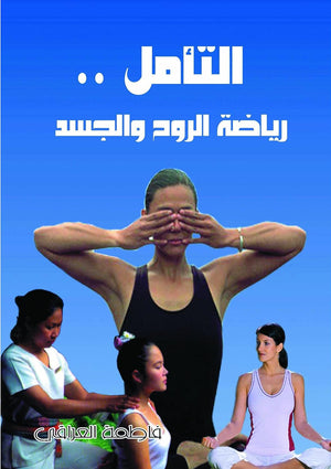 التأمل رياضة الروح والجسد فاطمة العراقى | BookBuzz.Store