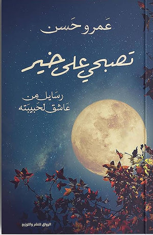 تصبحي على خير عمرو حسن | BookBuzz.Store