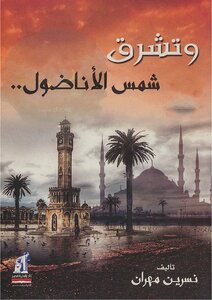 وتشرق شمس الأناضول  نسرين مهران |BookBuzz.Store