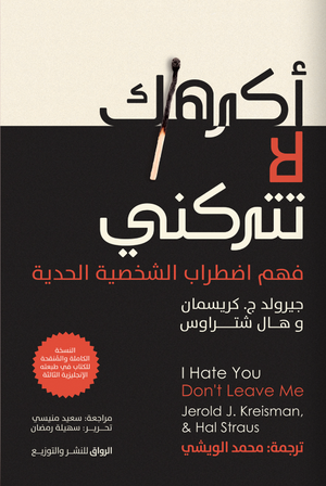 أكرهك لا تتركني جيرولد ج. كريسمان وهال شتراوس
ترجمة: محمد الويشي | BookBuzz.Store