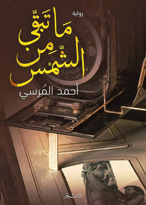 ما تبقى من الشمس أحمد المرسي | BookBuzz.Store