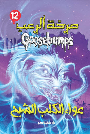 عواء الكلب الشبح - سلسلة صرخة الرعب عدد 12 آر. إل. ستاين | BookBuzz.Store