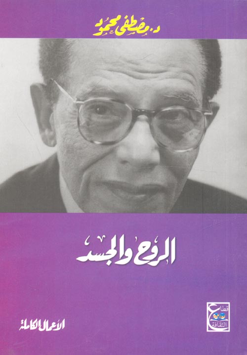 الروح والجسد