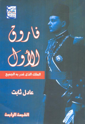 فاروق الأول الملك الذى غدر به الجميع عادل ثابت | BookBuzz.Store