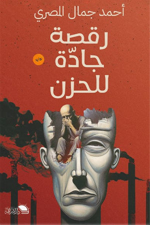 رقصه جادة للحزن احمد جمال المصرى | BookBuzz.Store