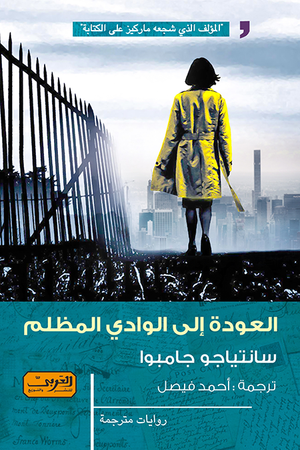العودة الي الوادي المظلم .. رواية من كولمبيا سانتياجو جامبوا |BookBuzz.Store