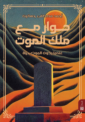 حوار مع ملك الموت أحمد مصطفي حسانين | BookBuzz.Store