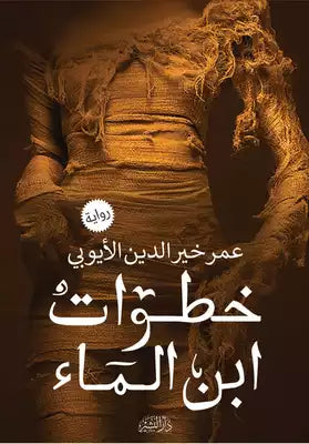 خطوات ابن الماء عمر خير الدين الأيوبي | BookBuzz.Store