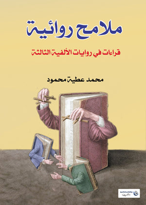 ملامح روائية قرائات في روايات الألفية الثالثة محمد عطية محمود | BookBuzz.Store