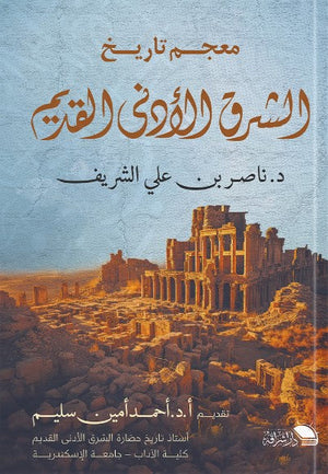 معجم تاريخ الشرق الأدنى القديم ناصر بن علي الشريف | BookBuzz.Store