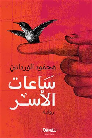 ساعات الأسر محمود الورداني | BookBuzz.Store