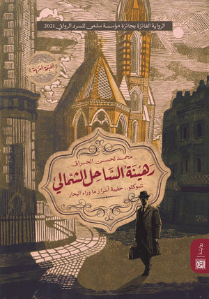 رهينة الساحل الشمالي محمد لحسن الحراق | BookBuzz.Store