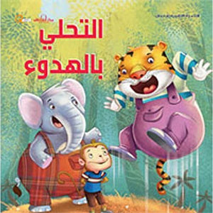 سلسلة التنمية البشرية للأطفال - التحلي بالهدوء هاربرت كور BookBuzz.Store