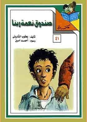 مكتبتي 41 : صندوق نعمة ربنا يعقوب الشاروني |BookBuzz.Store