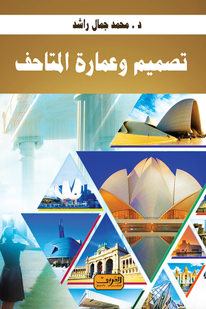 تصميم وعمارة المتاحف محمد جمال راشد | BookBuzz.Store