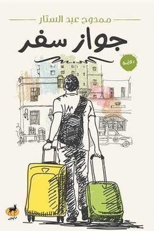 جواز سفر ممدوح عبد الستار BookBuzz.Store