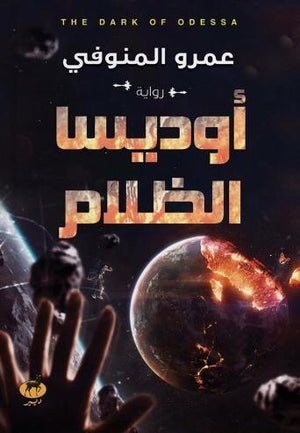 اوديسا الظلام عمرو المنوفي BookBuzz.Store