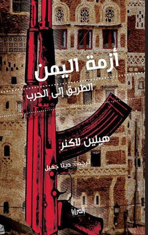 أزمة اليمن.. الطريق إلى الحرب هيلين لاكنر المعرض المصري للكتاب EGBookfair