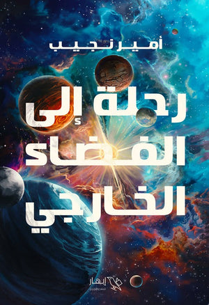 رحلة إلى الفضاء الخارجي أمير نجيب | BookBuzz.Store