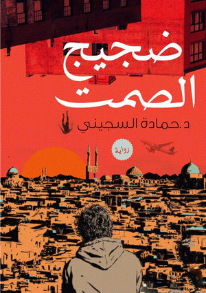 ضجيج الصمت حمادة السجيني | BookBuzz.Store