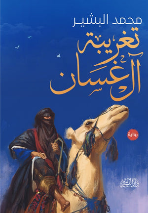 تغريبة آل غسان محمد البشير | BookBuzz.Store