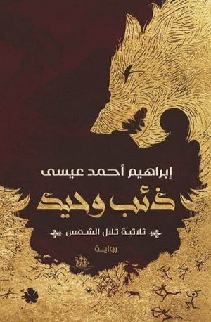 ذئب وحيد: ثلاثية تلال الشمس: الجزء الأول إبراهيم أحمد عيسى BookBuzz.Store