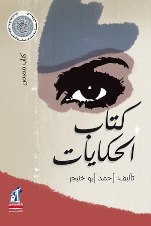 كتاب الحكايات احمد ابو خنيجر | BookBuzz.Store
