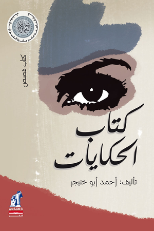 كتاب الحكايات أحمد أبو خنيجر | BookBuzz.Store