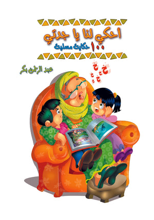 احكي لنا يا جدتي ( 100 حكاية مسلية ) عبدالرحمن بكر | BookBuzz.Store