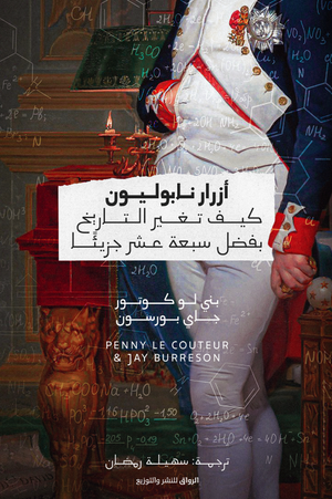 أزرار نابوليون لـ بني لوكوتور وجاي بورسون
ترجمة: سهيلة رمضان | BookBuzz.Store