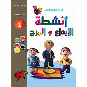 فن تشكيل الصلصال أنشطة الإبداع والمرح (الكتاب الرابع( قسم النشر للاطفال بدار الفاروق BookBuzz.Store