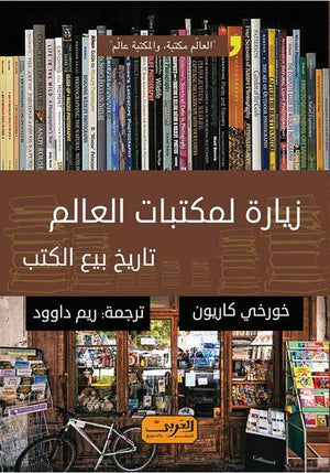 زيارة لمكتبات العالم .. أشهر مكتبات بيع الكتب خورخي كاريون BookBuzz.Store