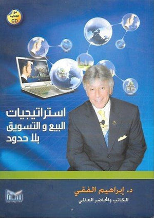 إستراتيجيات البيع والتسويق بلا حدود إبراهيم الفقي BookBuzz.Store