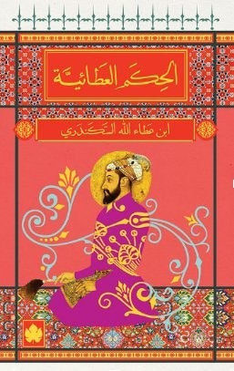 الحكم العطائية - المكتبة الصوفية الصغيرة ابن عطاء الله السكندري BookBuzz.Store