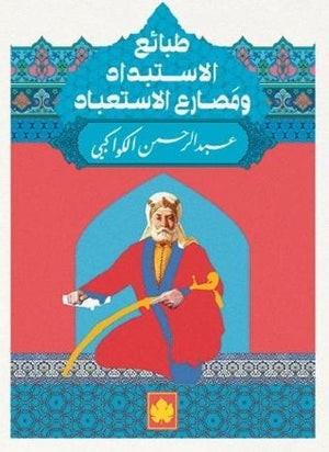طبائع الإستبداد ومصارع الإستعباد - المكتبة التراثية الصغيرة عبد الرحمن الكواكبي BookBuzz.Store