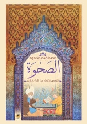 الصحوة القصص الاعظم من القران الكريم مصطفي محمود BookBuzz.Store