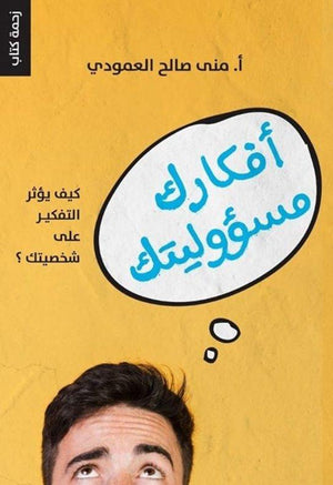 أفكارك-مسؤوليتك- BookBuzz