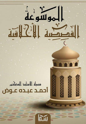 الموسوعة القصصية الاخلاقية احمد عبده عوض BookBuzz.Store