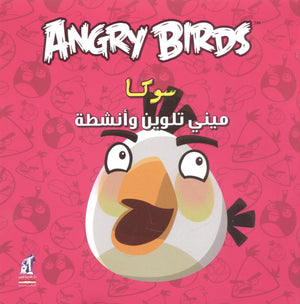 Angry birds - مينى تلوين سوكا | BookBuzz.Store