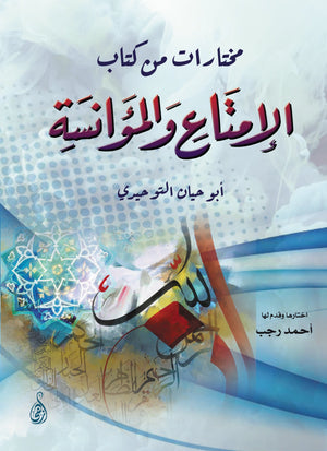 الإمتاع والمؤانسة أبو حيان التوحيدي | BookBuzz.Store