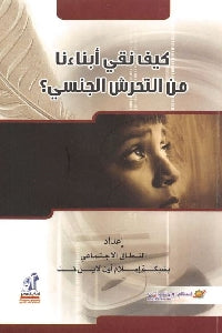 كيف نقي أبنائنا من التحرش الجنسي ؟ النطاق الاجتماعي بشبكة إسلام أون لاين نت | BookBuzz.Store