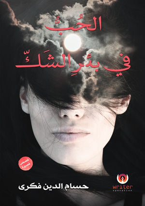 الحب فى بئر الشك حسام الدين فكرى | BookBuzz.Store