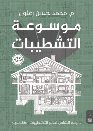 موسوعة التشطيبات الهندسية م. محمد حسن زغلول | BookBuzz.Store