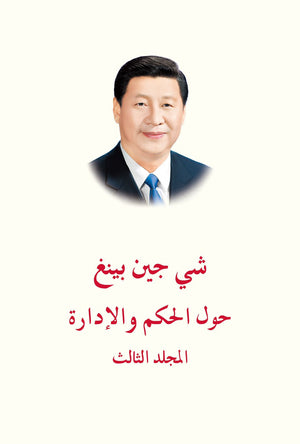الرئيس الصيني شي جين بينغ - حول الحكم والإدارة (المجلد الثالث)