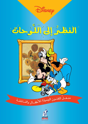 النظر إلى اللوحات Disney |BookBuzz.Store