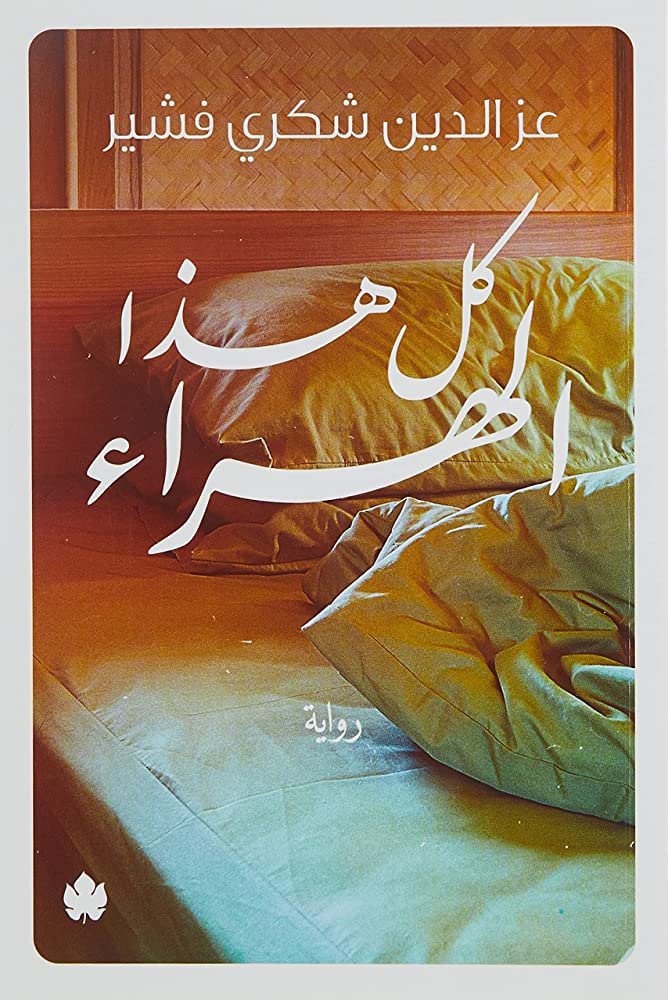 كل هذا الهراء