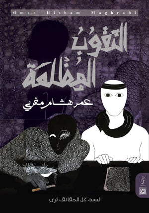 الثقوب المظلمة عمر هشام مغربي | BookBuzz.Store