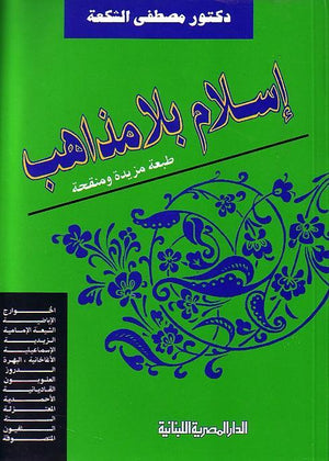 اسلام بلا مذاهب مصطفى الشكعة BookBuzz.Store